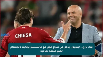 قرار ناري.. ليفربول يدخل في صراع قوي مع مانشستر يونايتد وتوتنهام لضم صفقة دفاعية